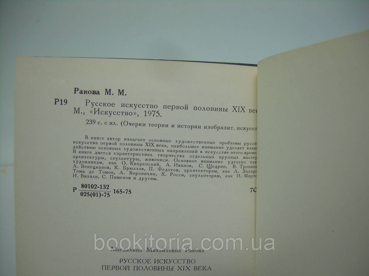 Ракова М. Русское искусство первой половины XIX в. (б/у). - фото 6 - id-p229512897