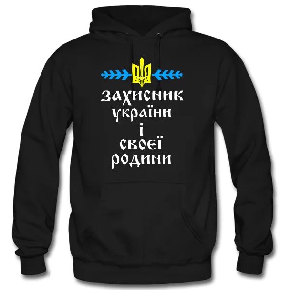 Худі "Захисник України і своєї родини"