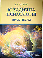 Юридична психологія Практикум Мухіна Г.В.