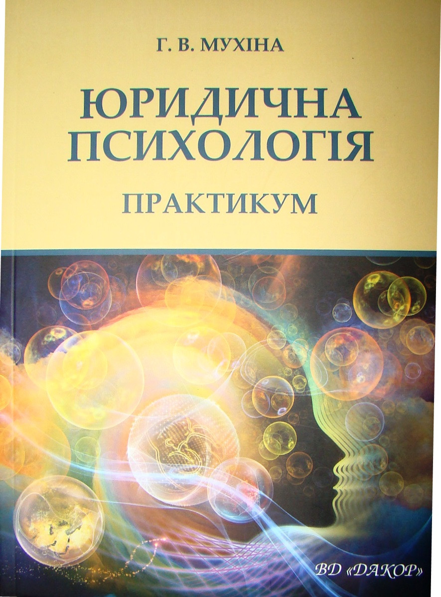 Юридична психологія Практикум Мухіна Г.В., фото 1