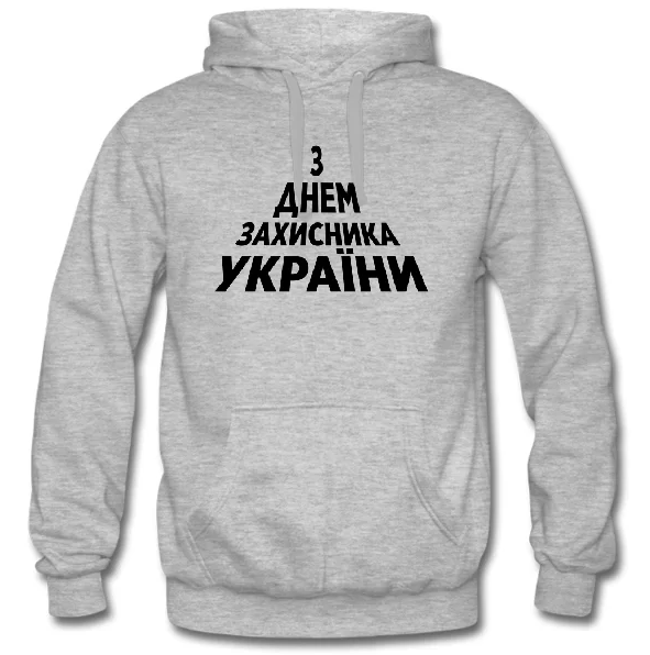 Худі "З днем захисника України"