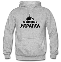 Худі "З днем захисника України"