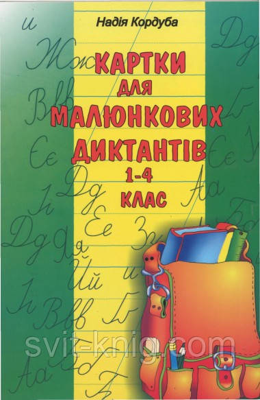 Демонстраційні картки для малюнкових диктантів. 1-4 класи