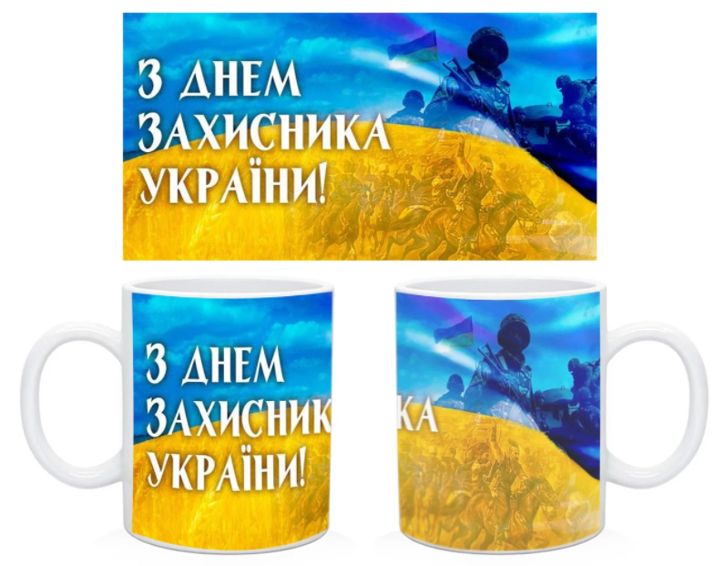 Чашка "З днем захисника України 2"