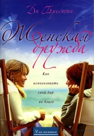 Д. Брестин «Женская дружба. Как использовать свой дар во благо», фото 2
