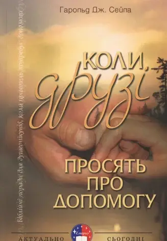 Коли друзі просять про допомогу. Харольд Сейла, фото 1