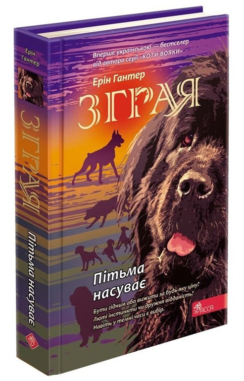 Зграя Книга 3. Пітьма насуває. Автор Ерін Гантер