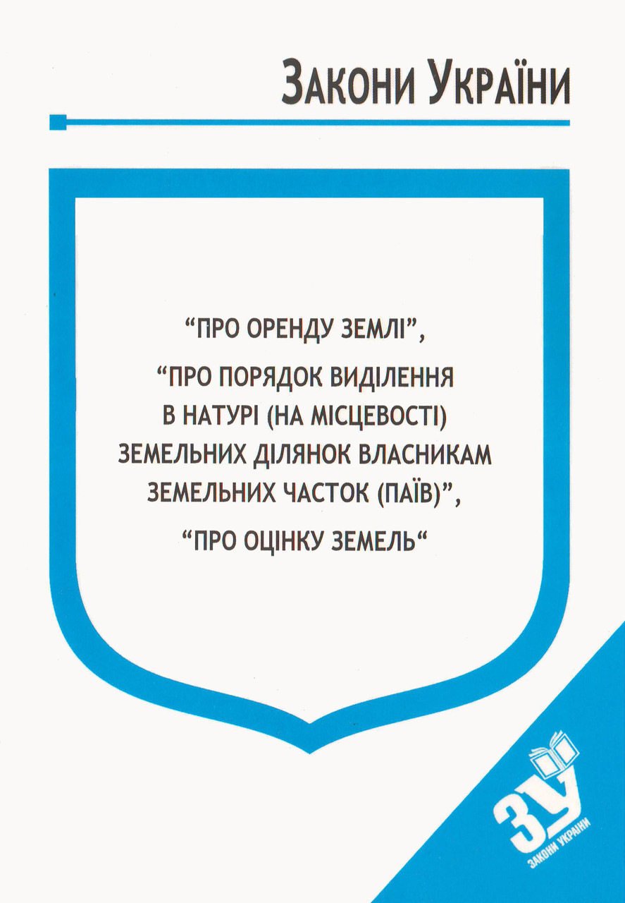 Книга Закон України “Про оренду землі" Паливода А.В.