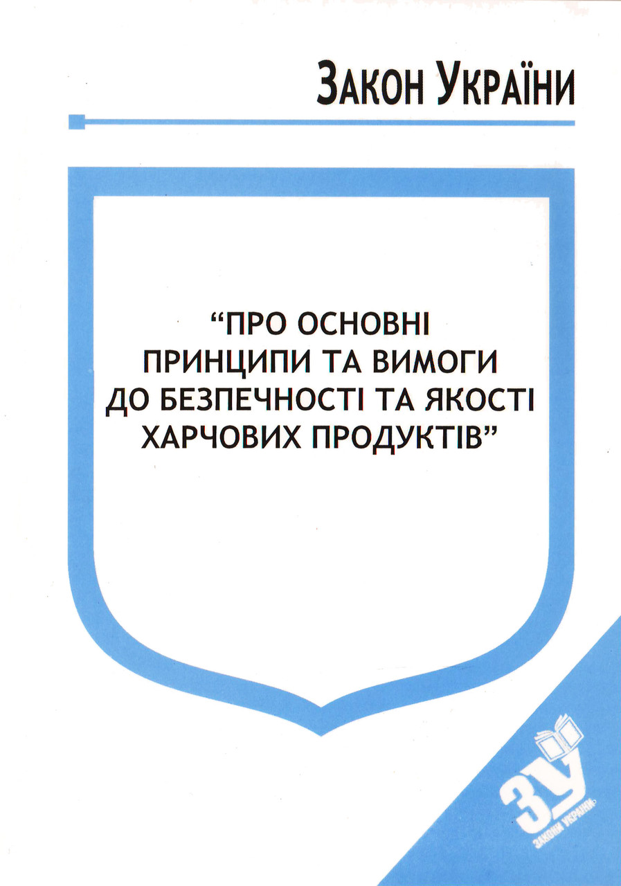Книга Закон України “Про основні принципи та вимоги до безпечності та якості харчових продуктів"