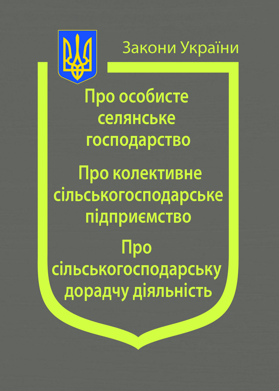 Книга Закон України “Про особисте селянське господарство" Паливода А.В., фото 1