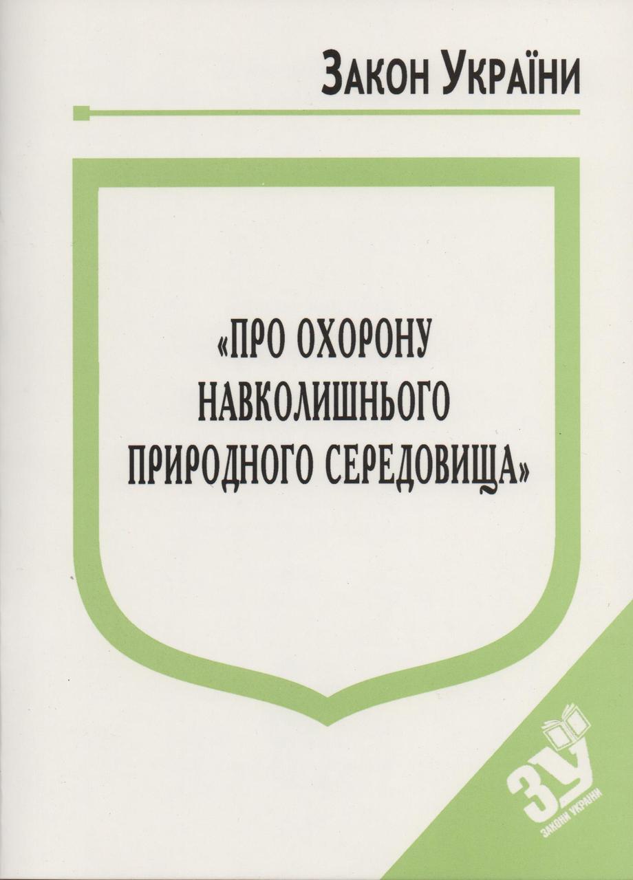 Книга Закон України “Про охорону навколишнього природного середовища" Паливода А.В.