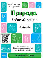 Готуємось до НУШ. Природа.Робочий зошит. 5-6 років. арт. ГДШ003 ISBN 9786170040107