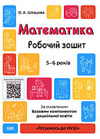 Готуємось до НУШ. Математика.Робочий зошит. 5-6 років. арт. ГДШ001 ISBN 9786170040084