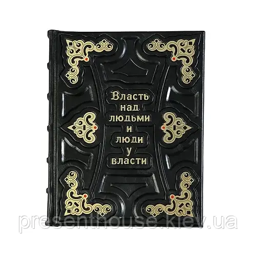 Книга шкіряна"Влада над людьми і люди при владі" (М1), фото 1