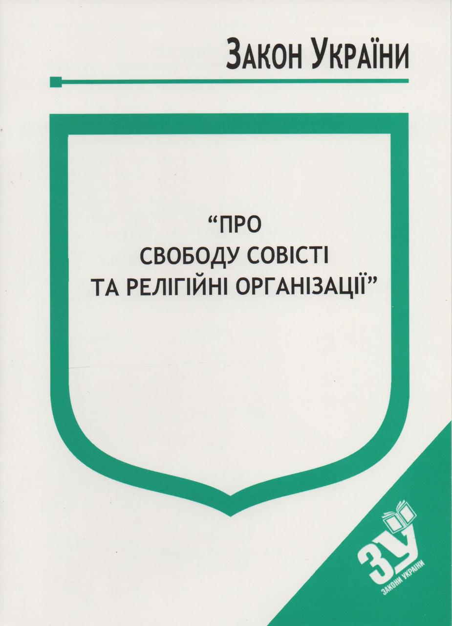 Книга Закон України “Про свободу совісті та релігійні організації" Паливода А.В.