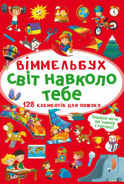БАО Міні-Віммельбух. Світ навколо тебе, фото 1
