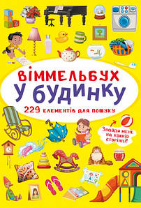 Книжка-картонка "Віммельбух. У будинку" | Кристал Бук