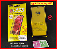 Защитное стекло для Samsung Galaxy M22 M225 9D Full Glue черное на весь экран телефона полный клей самсунг м22