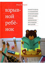 Вибухова дитина. Новий підхід до виховання і розуміння легко дратівливих, хронічно незговірливих дітей
