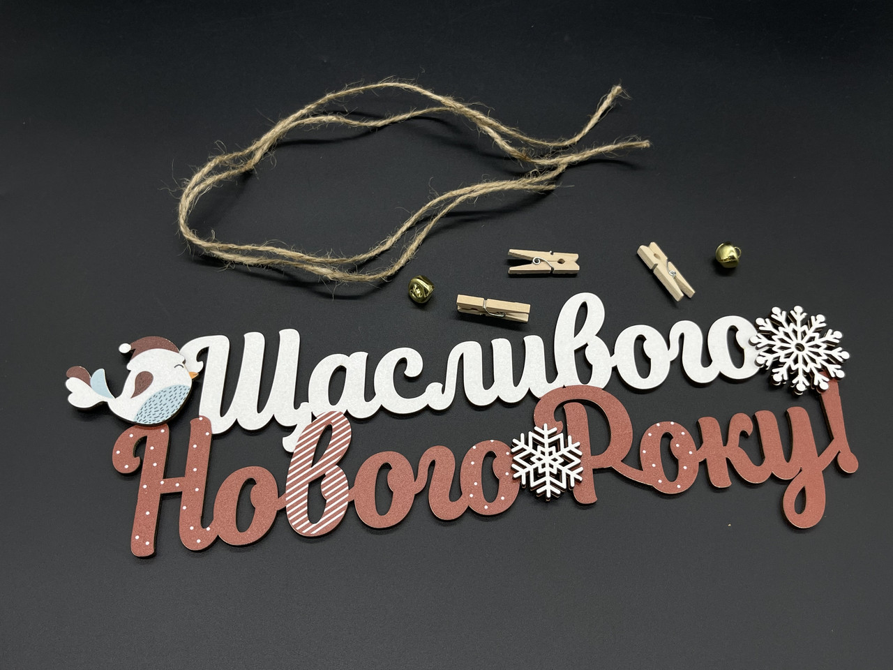 Щасливого Нового року. 30х10см, фото 1