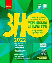 ЗНО 2022. Українська література. Інтерактивна хрестоматія. Ранок