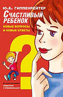 Счастливый ребенок. Новые вопросы и новые ответы. Автор Гиппенрейтер Юлия