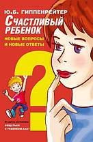 Щаслива дитина. Нові питання і нові відповіді. Автор Юлія Гіппенрейтер