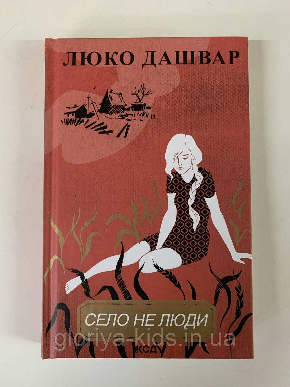 Книга Село не люди. Люко Дашвар