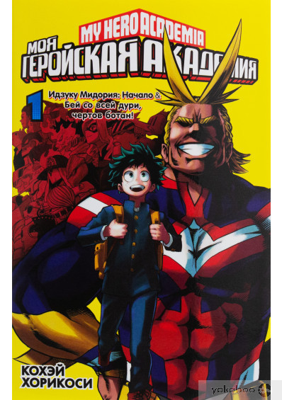 Книга- Моя геройская академия, фото 1