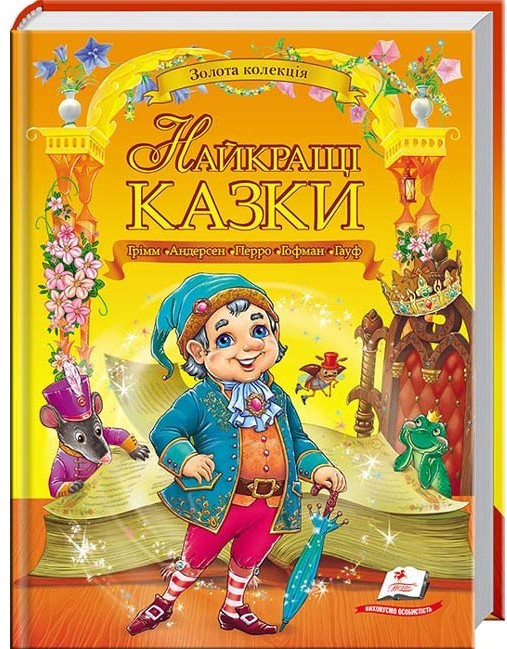 Найкращі казки. Золота колекція | Пегас
