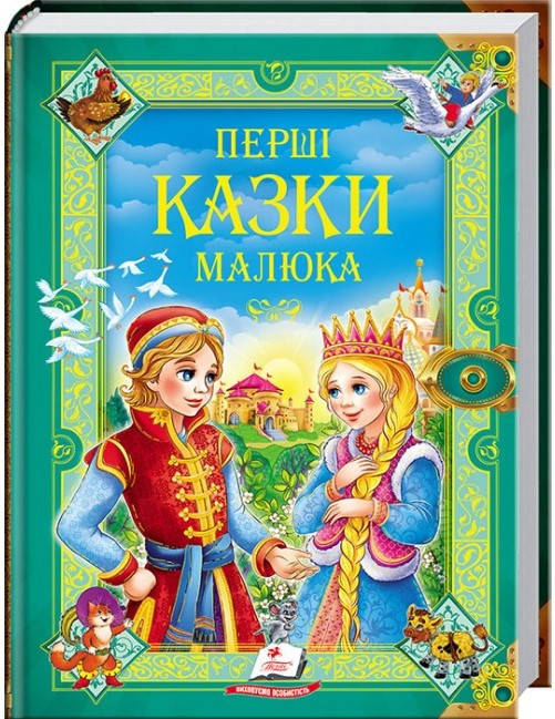 Книга для дітей Перші казки малюка. Золота колекція | Пегас, фото 1