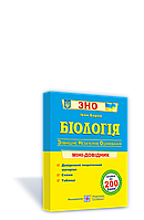 Біологія Міні-довідник для підготовки до ЗНО Барна І.ПіП