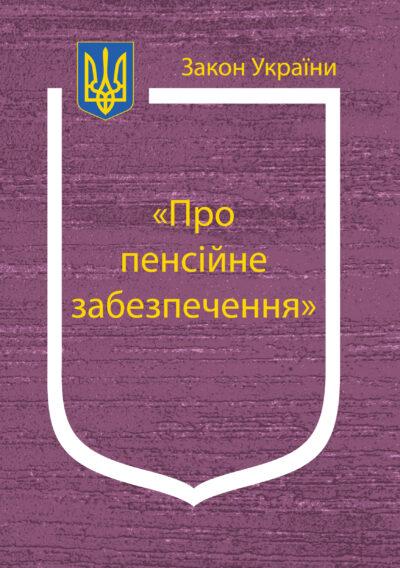 Книга Закон України “Про пенсійне забезпечення" Паливода А.В., фото 1