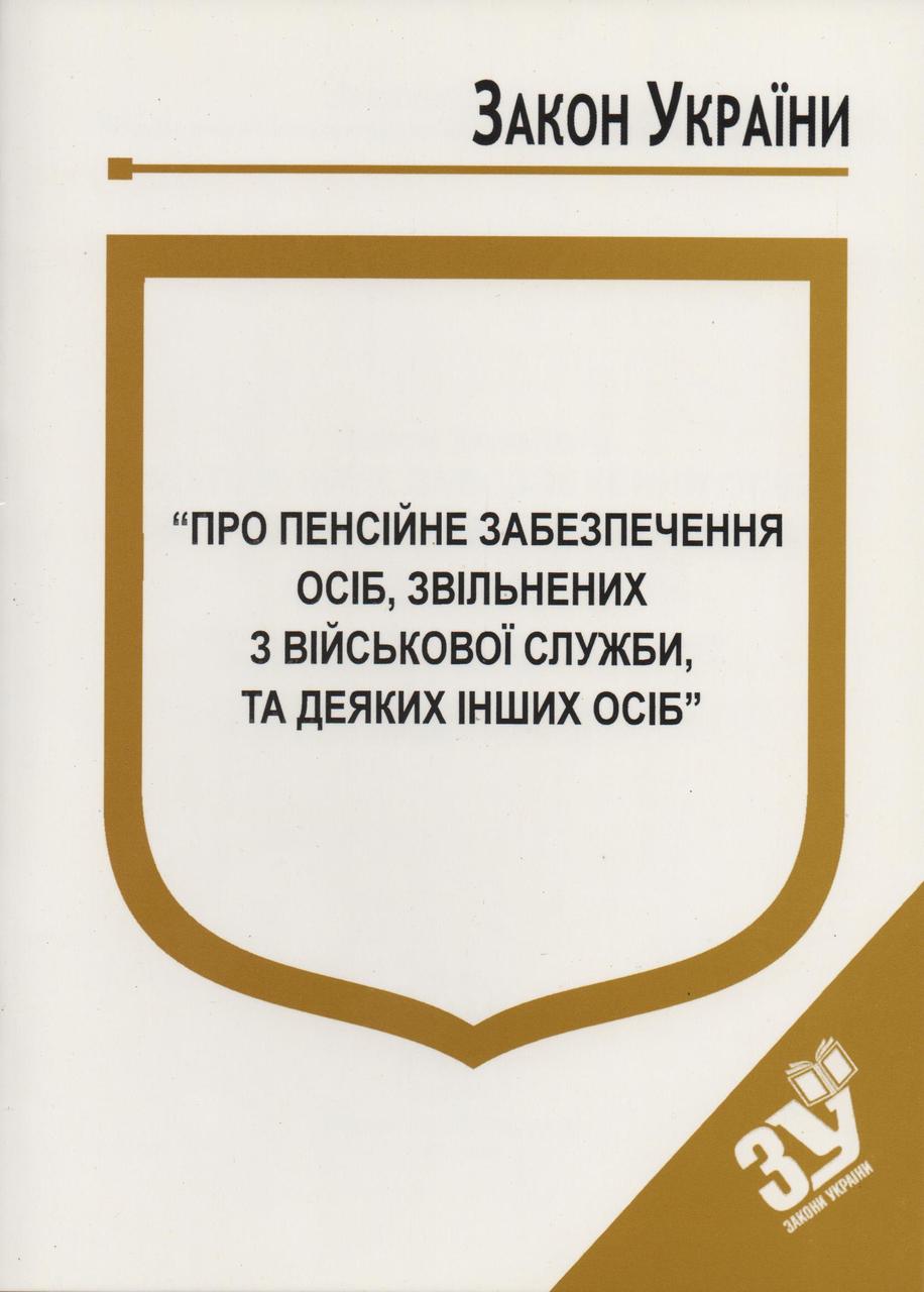 Книга Закон України “Про пенсійне забезпечення осіб, звільнених з військової служби, та деяких " Паливода А.В.