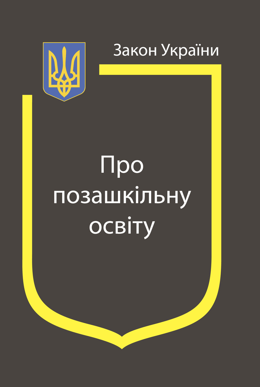 Книга Закон України “Про позашкільну освіту" Паливода А.В.