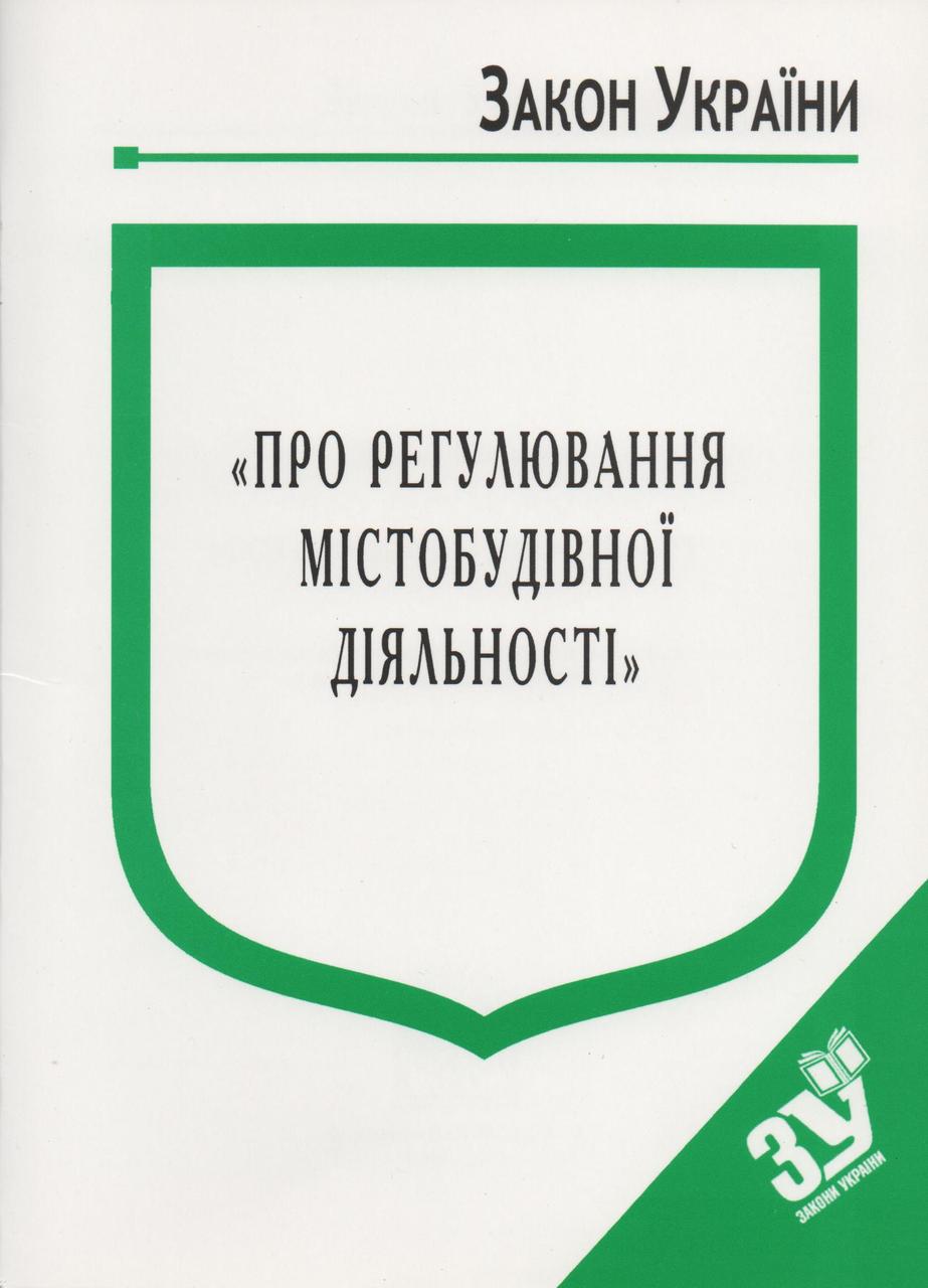 Книга Закон України “Про регулювання містобудівної діяльності" Паливода А.В.
