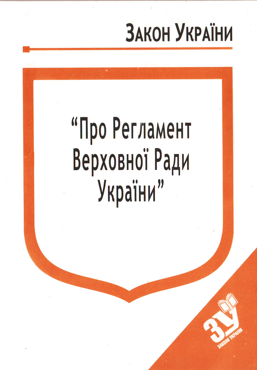 Книга Закон України “Про Регламент Верховної Ради України" Паливода А.В.