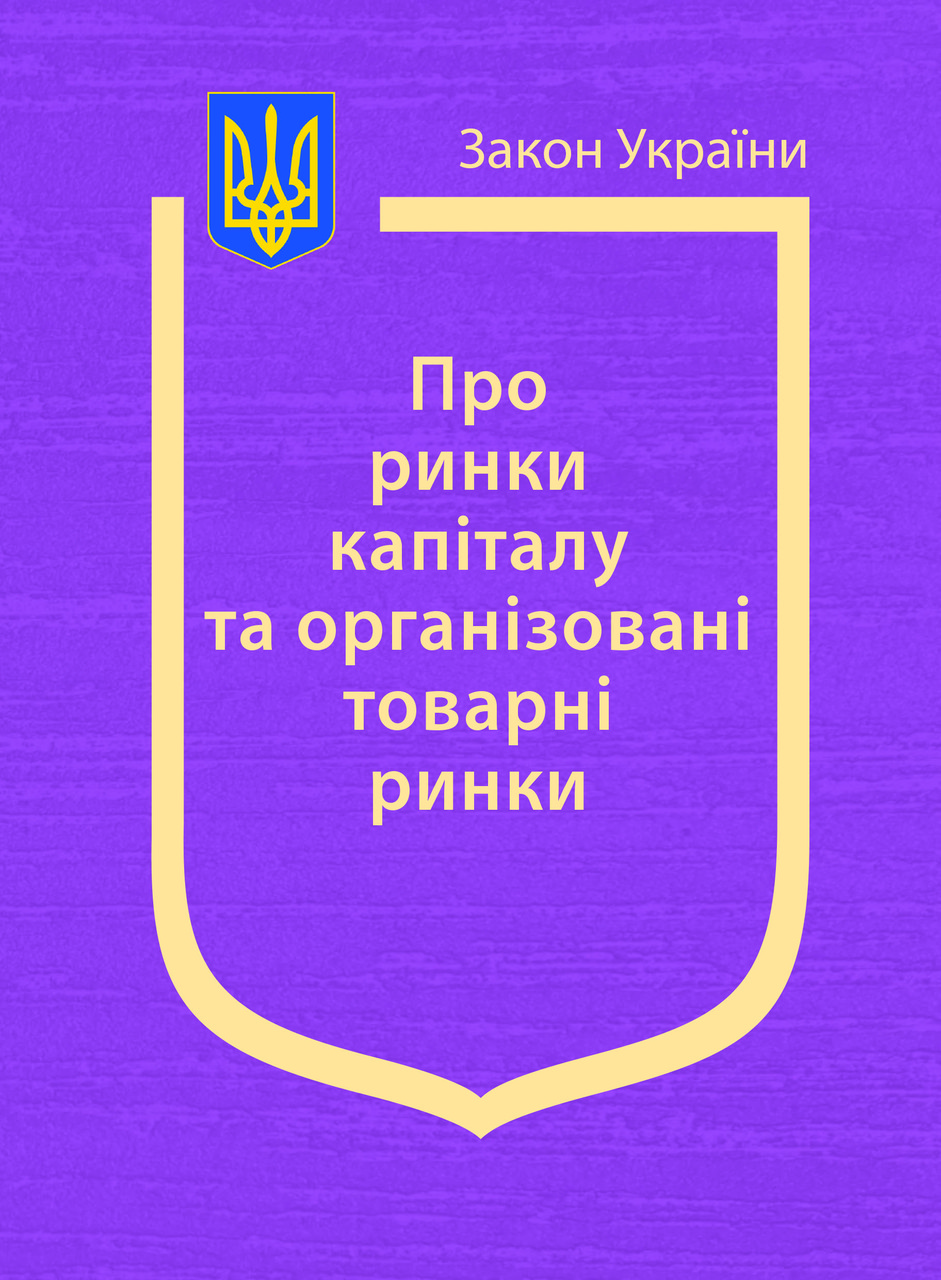 Книга Закон України “Про ринки капіталу та організовані товарні ринки" Паливода А.В.