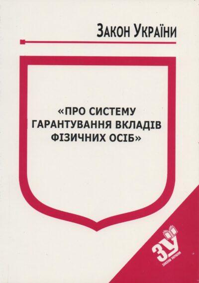 Книга Закон України “Про систему гарантування вкладів фізичних осіб" Паливода А.В.