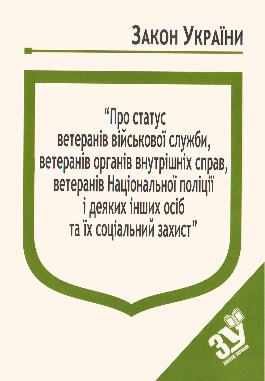 Книга Закон України “Про статус ветеранів військової служби" Паливода А.В.