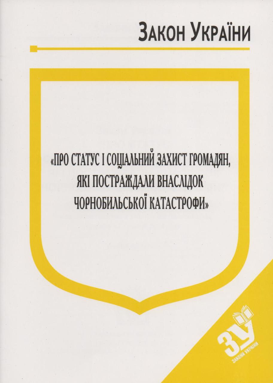 Книга Закон України “Про статус і соціальний захист громадян, які постраждали внаслідок Чорноби" Паливода А.В.