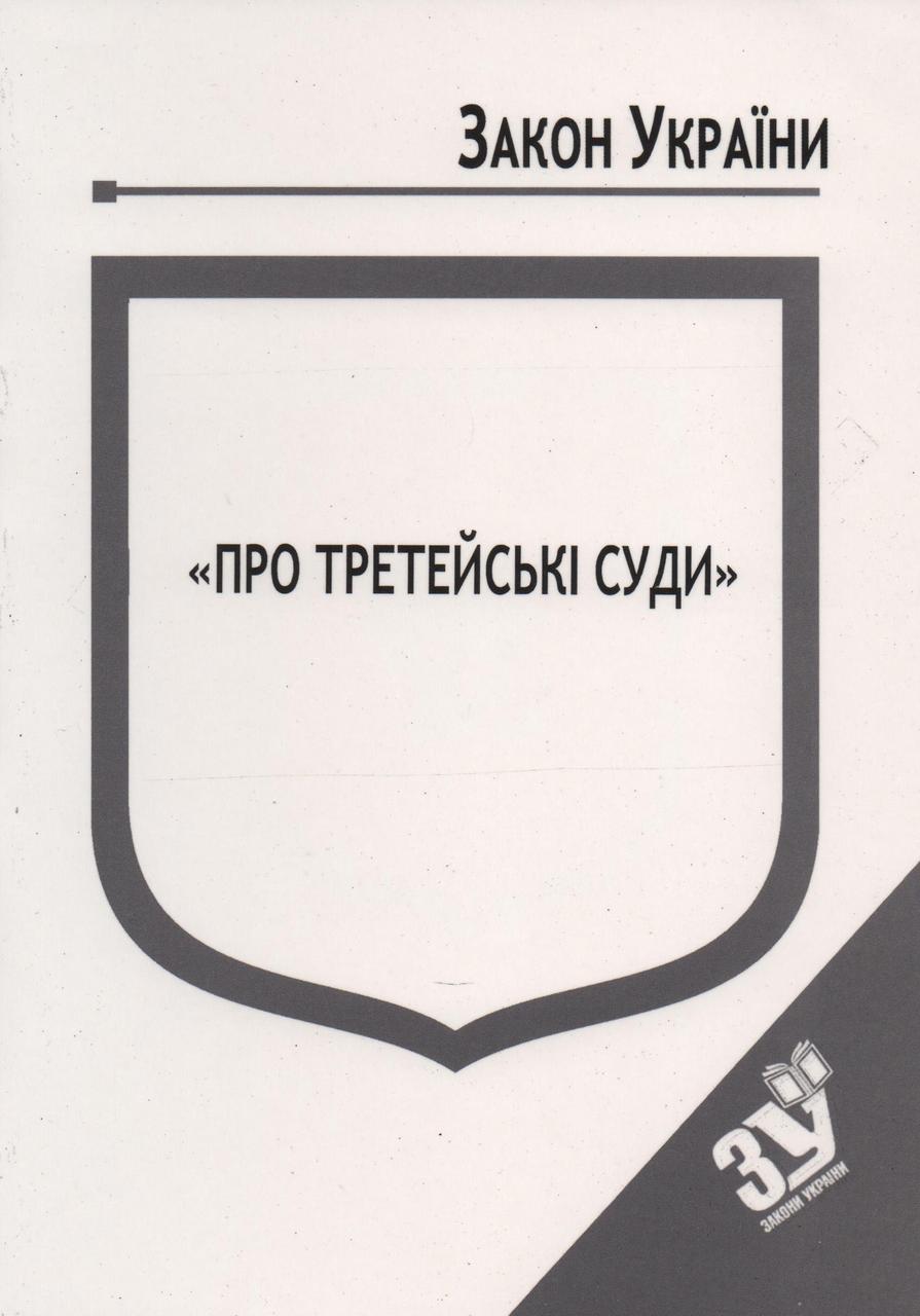 Книга Закон України “Про третейські суди" Паливода А.В., фото 1