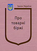 Книга Закон України Про товарні біржі" Паливода А.В.