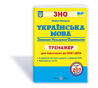 Українська мова Тренажер для підготовки до ЗНО і ДПА Білецька О. ПіП