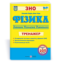 Фізика Тренажер для підготовки до ЗНО 2022 Струж Н., Чиж О. ПіП