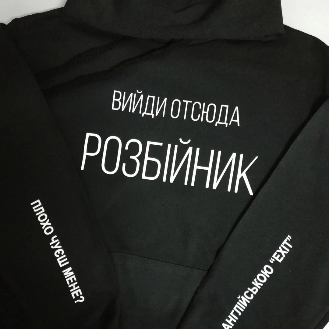 Худі "Вийди отсюда розбіник"