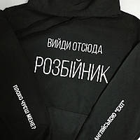 Худі "Вийди отсюда розбіник"