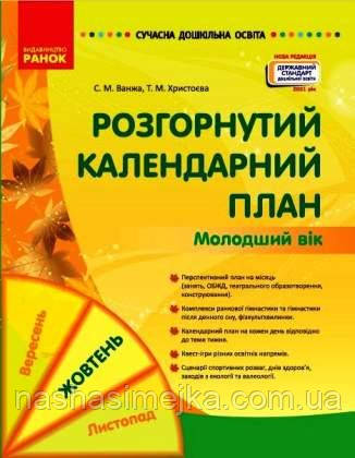 Розгорнутий календарний план. ЖОВТЕНЬ. Молодший вік. Сучасна дошкільна освіта., фото 1
