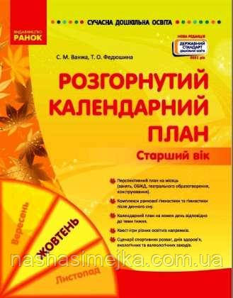 Розгорнутий календарний план. ЖОВТЕНЬ. Старший вік. Сучасна дошкільна освіта., фото 1
