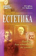 Книга Естетика : посіб. для підготов. до іспитів / Л. М. Дубчак, П. С. Прибутько. – 3-е вид. стереотип.